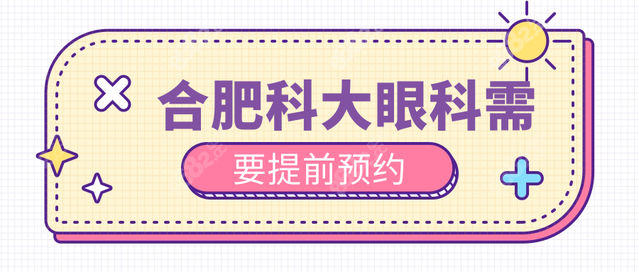 合肥科大眼科需要提前预约