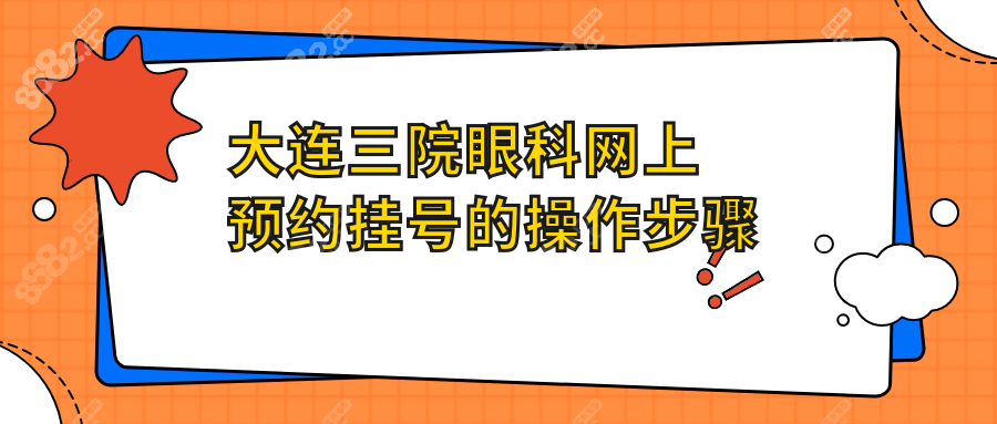 大连三院眼科网上预约挂号的操作步骤