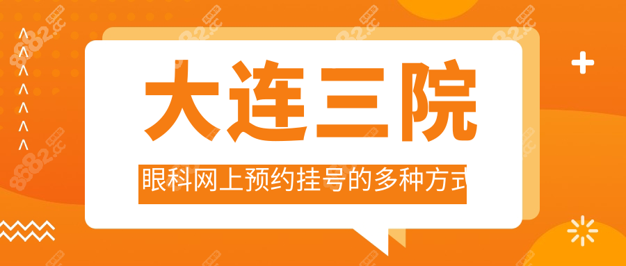 大连三院眼科网上预约挂号的多种方式