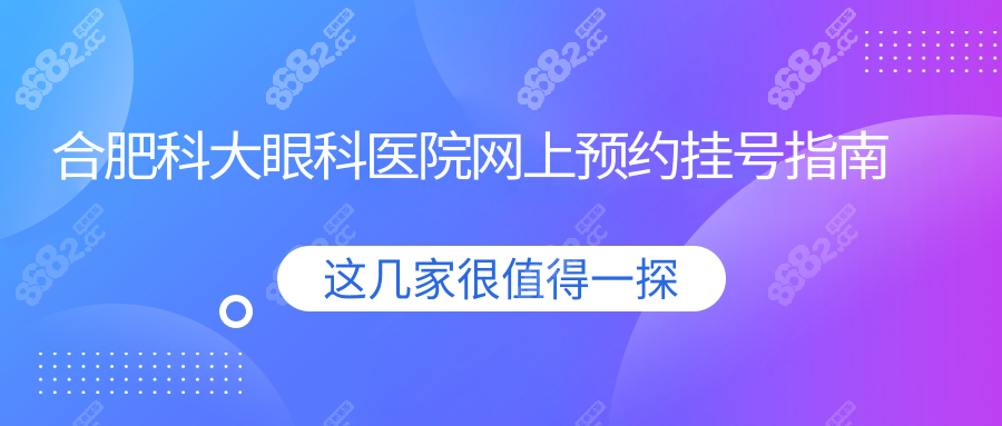 合肥科大眼科医院网上预约挂号指南