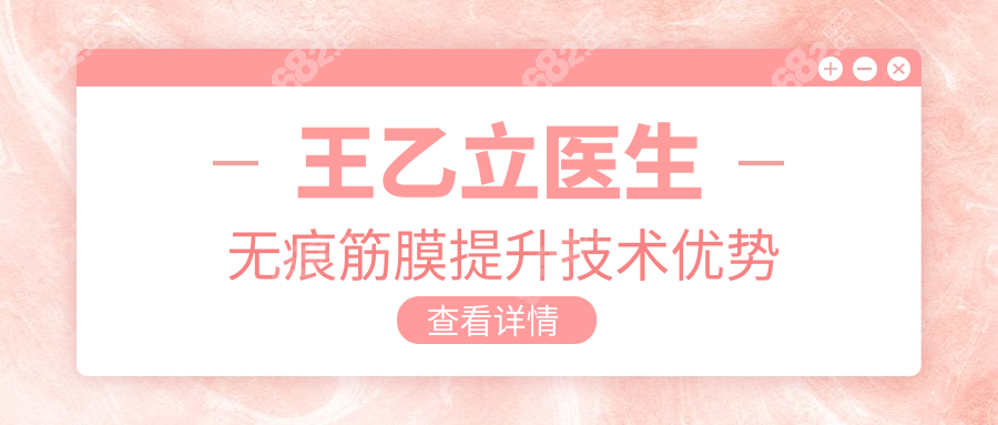 王乙立医生无痕筋膜提升技术优势
