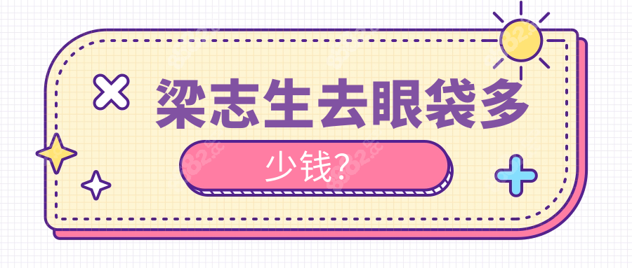 梁志生去眼袋多少钱?
