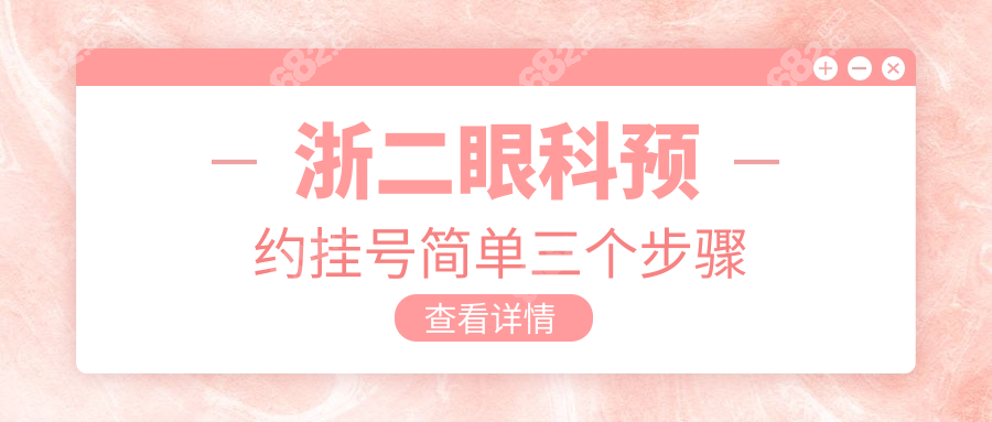 浙二眼科预约挂号简单三个步骤,从平台+操作+抢号全全解析