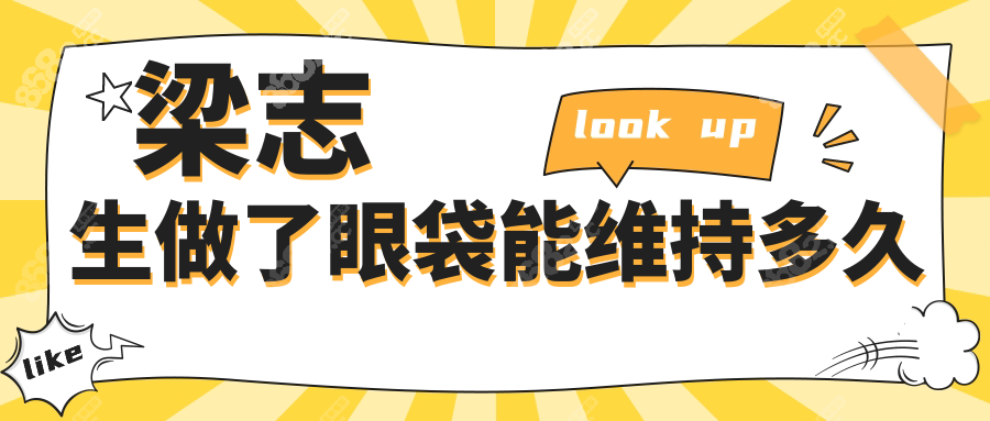 梁志生做了眼袋能维持多久