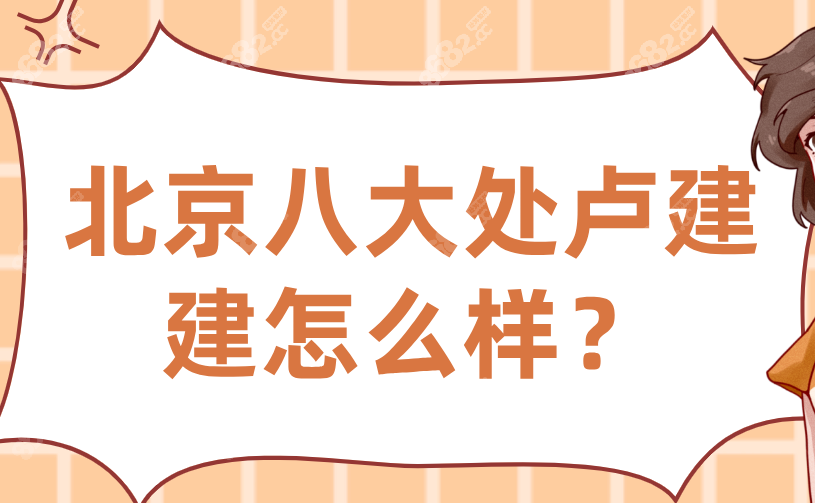 北京八大处卢建建怎么样?卢建建缝合技术好-有效降低疤痕