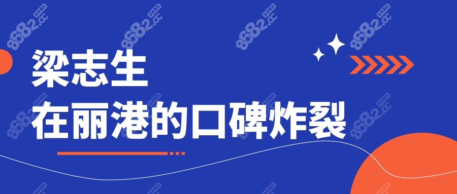 梁志生在丽港的口碑炸裂