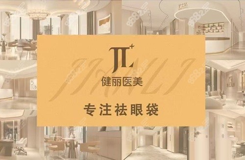 张晋宝去眼袋在什么医院？