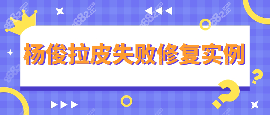 杨俊拉皮失败修复实例:杨俊DGS筋膜提升术把我的僵尸脸救回