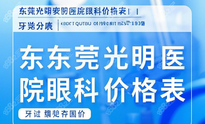 2025东莞光明医院眼科价格表:9000元起-与公立对比费用便宜30%