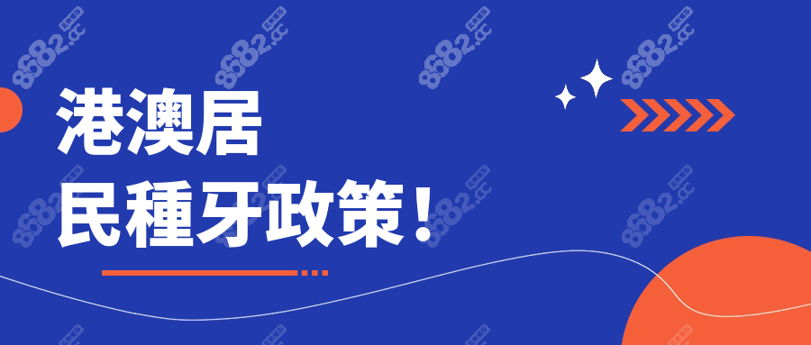 港澳居民種牙政策！珠海六和口腔種牙2980蚊起+在線預約免費