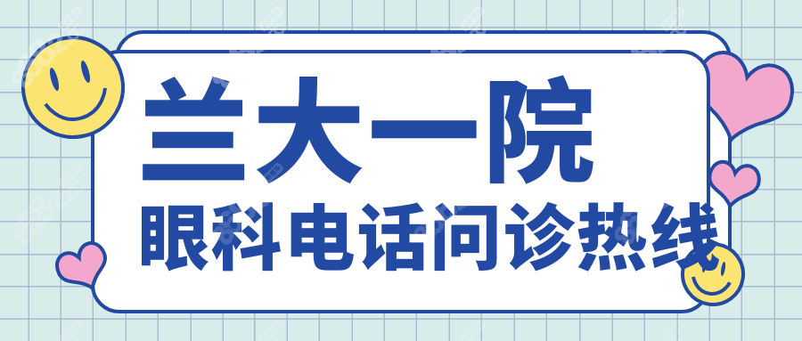 兰大一院眼科电话问诊热线:1分钟解决干眼/近视问题不排队