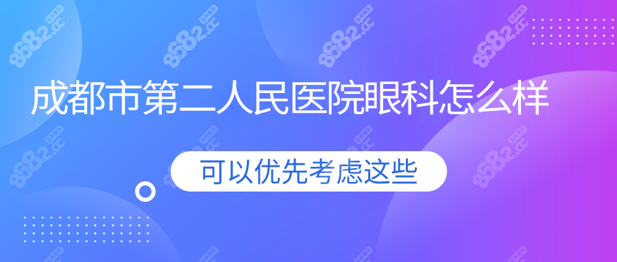 成都市第二人民医院眼科怎么样