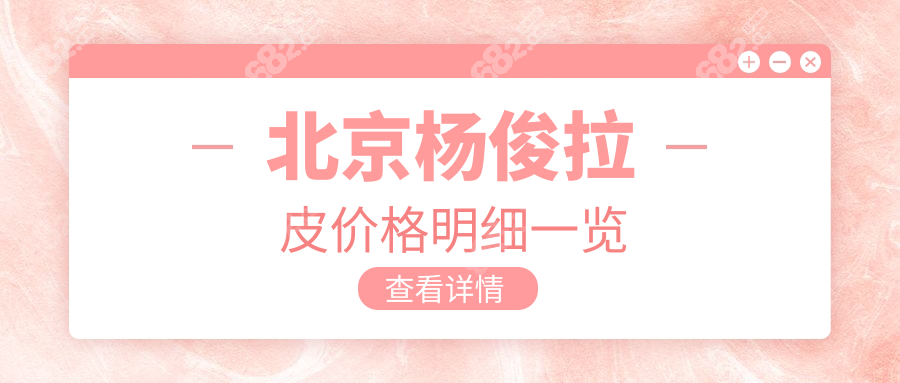 杨俊拉皮手术价格分3档:局部3万+|全脸6万+|修复8万+!按脸下单