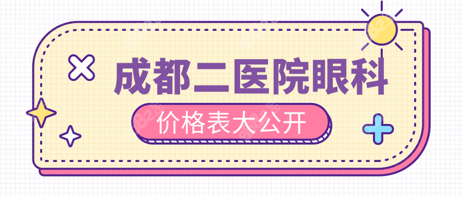 成都二医院眼科价格表:近视眼1w+白内障5k+真实账单透明到哭