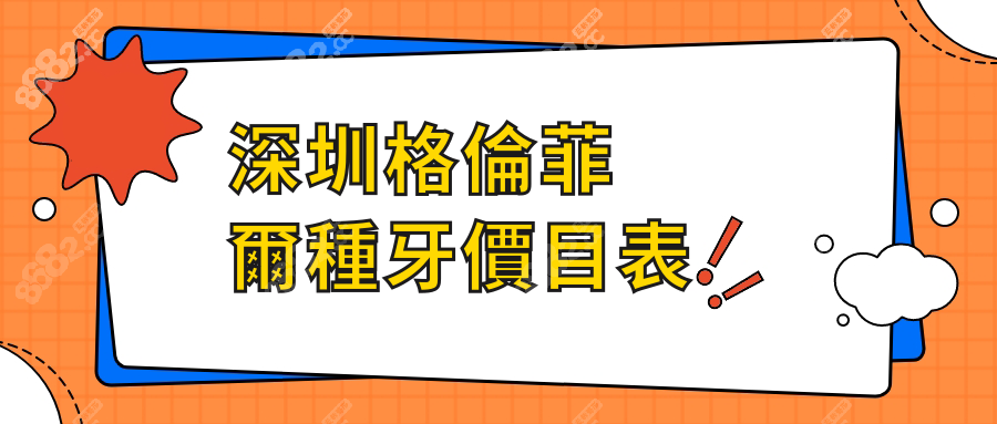 香港種牙貴?深圳格倫菲爾全包價2280蚊起,瑞士ITI比香港慳5000+