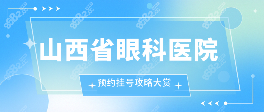 山西省眼科医院预约挂号攻略大赏