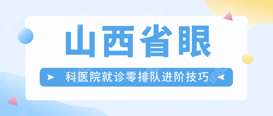 山西省眼科医院就诊零排队进阶技巧