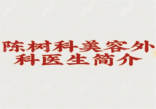 陳樹科美容外科醫(yī)生簡介