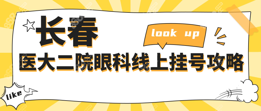 长春医大二院眼科预约挂号:线上vs线下挂号,附电话|放号时间