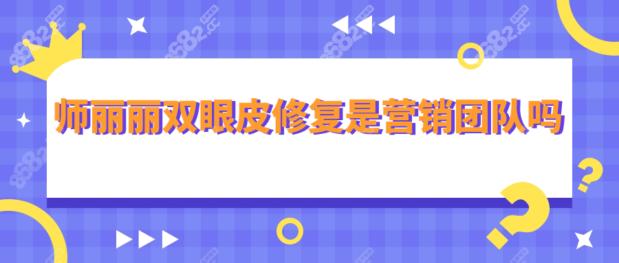 师丽丽双眼皮修复是营销团队吗