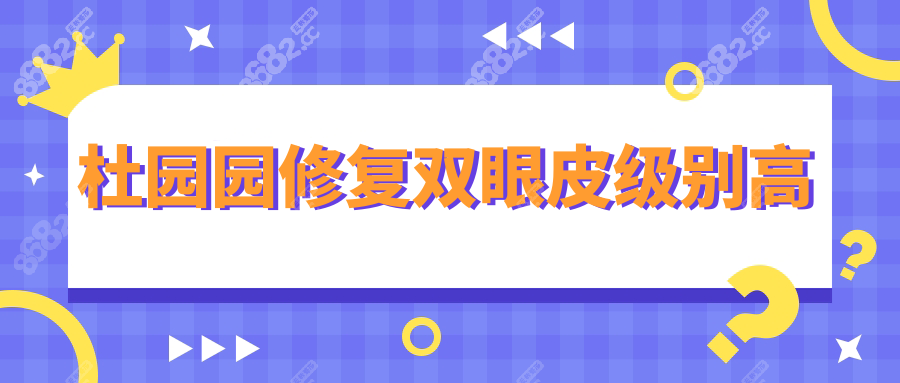 杜园园修复双眼皮级别高,宽改窄/肉条眼/疤痕粘连修复自然