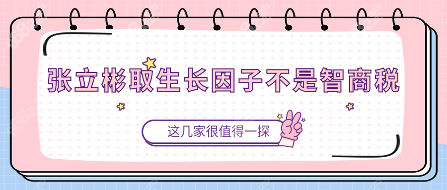 张立彬取生长因子不是智商税