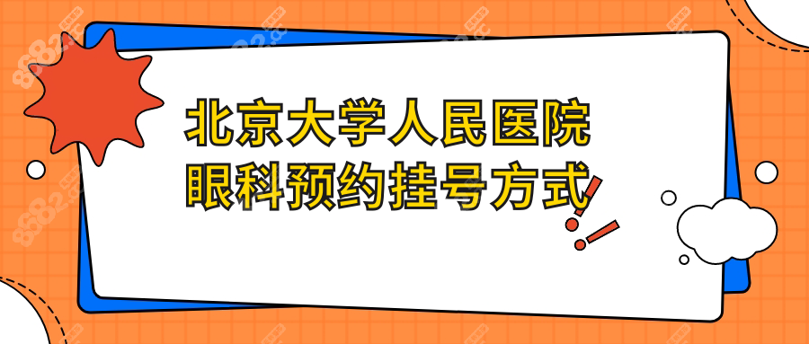 北京大学人民医院眼科预约挂号方式
