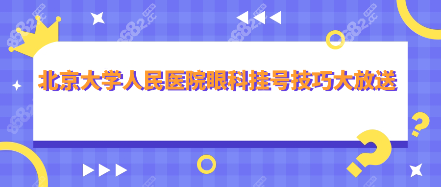 北京大学人民医院眼科挂号技巧大放送