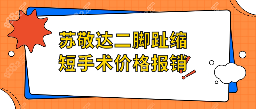 苏敬达二脚趾缩短手术价格报销