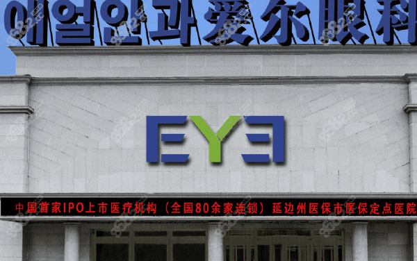 延吉爱尔眼科医院是公营的吗？