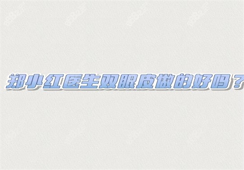 郑小红医生双眼皮做的好吗