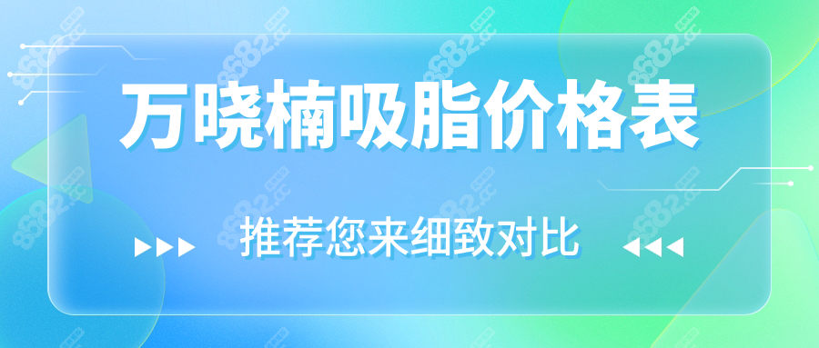 万晓楠吸脂价格表