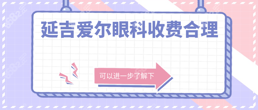 延吉爱尔眼科收费合理