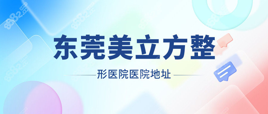 东莞美立方整形医院地址电话:南城街道鸿福路,附公交地铁线