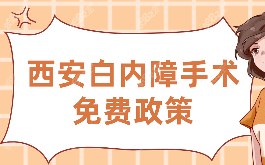 2025西安白内障手术免费政策：适合人群|减免范围|政策依据
