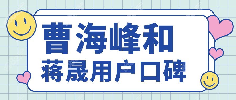 曹海峰和蒋晟用户口碑