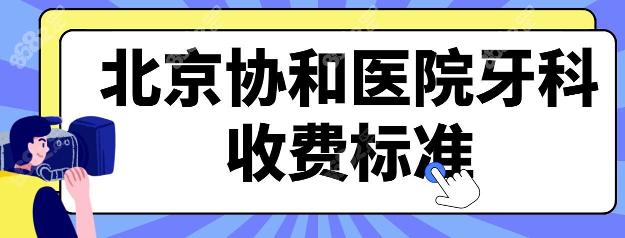 北京协和医院牙科收费标准