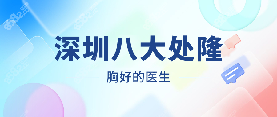 深圳八大处隆胸好的医生