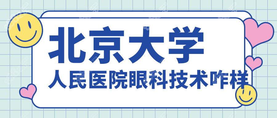 北京大学人民医院眼科技术咋样?眼病修复top3(王乐今预约火)