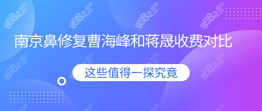 南京鼻修复曹海峰和蒋晟收费对比