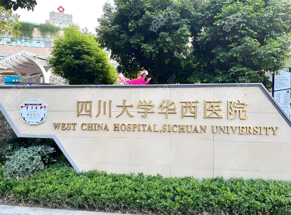 四川大学华西医院眼科怎么预约