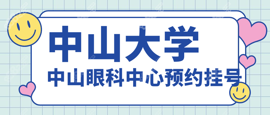 中山大学中山眼科中心预约挂号