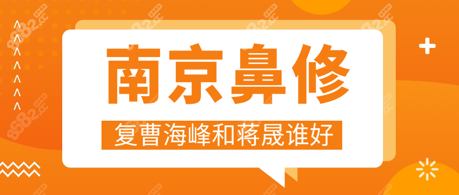 南京鼻修复曹海峰和蒋晟谁好?两大鼻修复医生谁更胜一筹