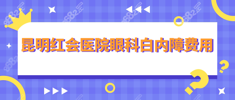 昆明红会医院眼科白内障费用