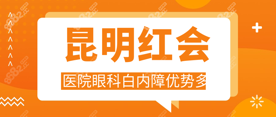 昆明红会医院眼科白内障优势多