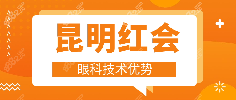 昆明红会眼科技术优势