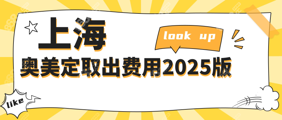 上海奥美定取出费用2025版