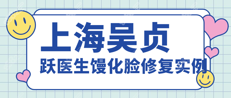 上海吴贞跃医生馒化脸修复实例