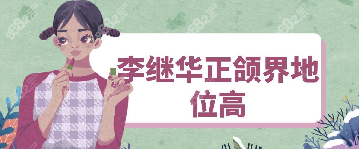 李繼華正頜界地位高