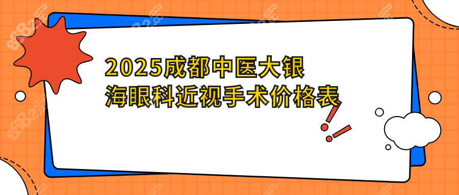 2025成都中医大银海眼科近视手术价格表：飞秒/ICL差价惊人